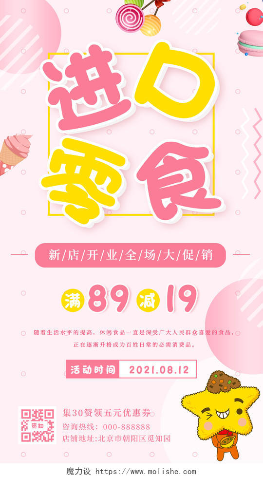 粉色卡通进口零食休闲零食活动宣传海报美食零食ui手机海报